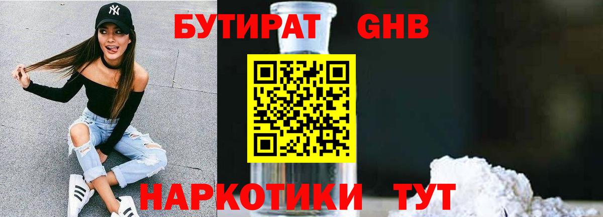 БУТИРАТ 1.4BDO Бахчисарай